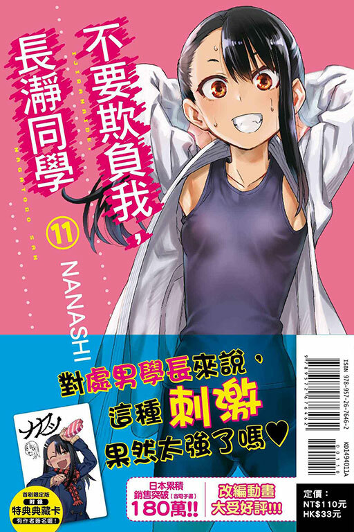 不要欺負我，長瀞同學 #11