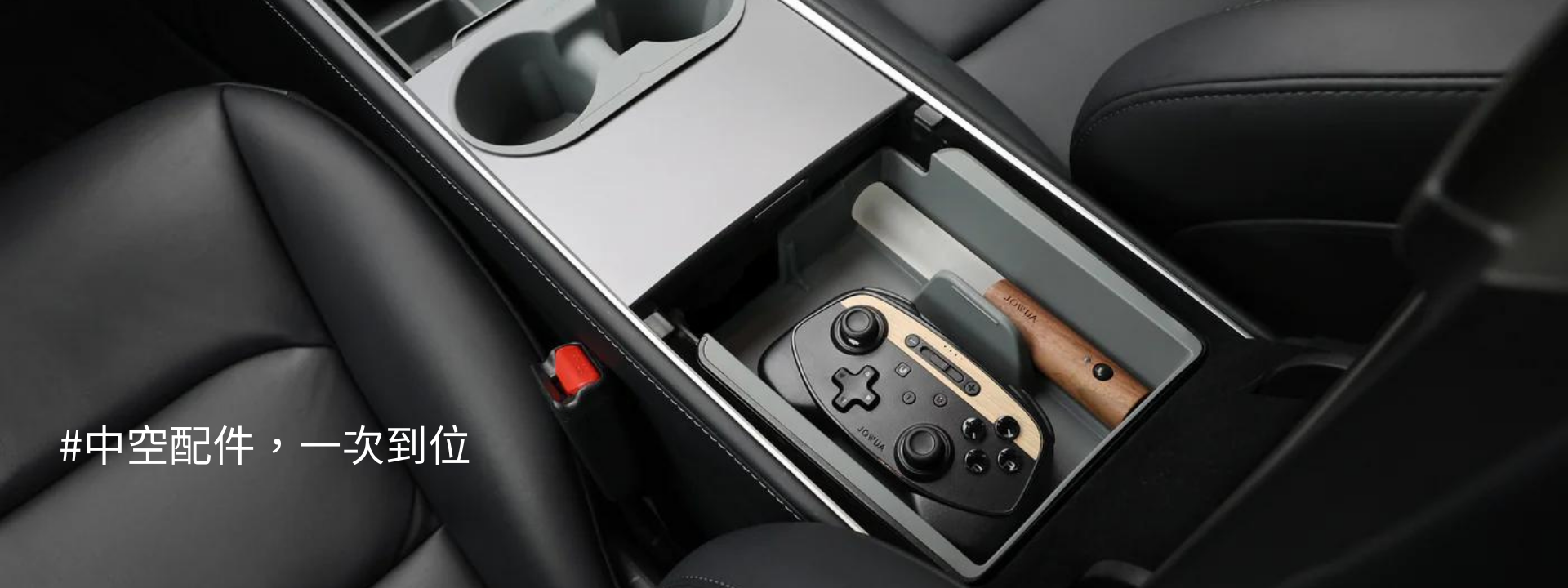 特斯拉中空收納 杯架 JOWUA