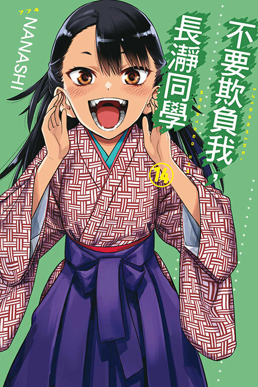 不要欺負我，長瀞同學 #14