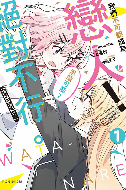 (漫畫) 我們不可能成為戀人！絕對不行。 (※似乎可行？) #1