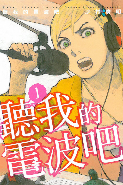 聽我的電波吧 #1
