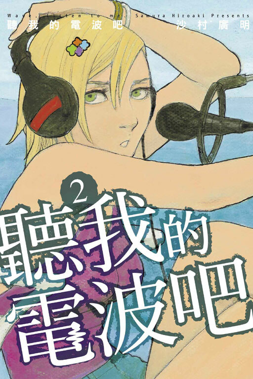 聽我的電波吧 #2