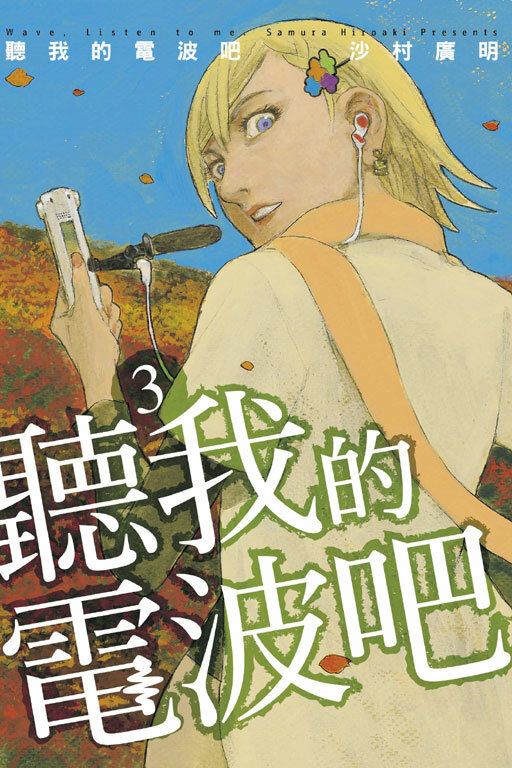 聽我的電波吧 #3