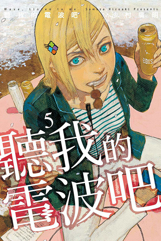聽我的電波吧 #5