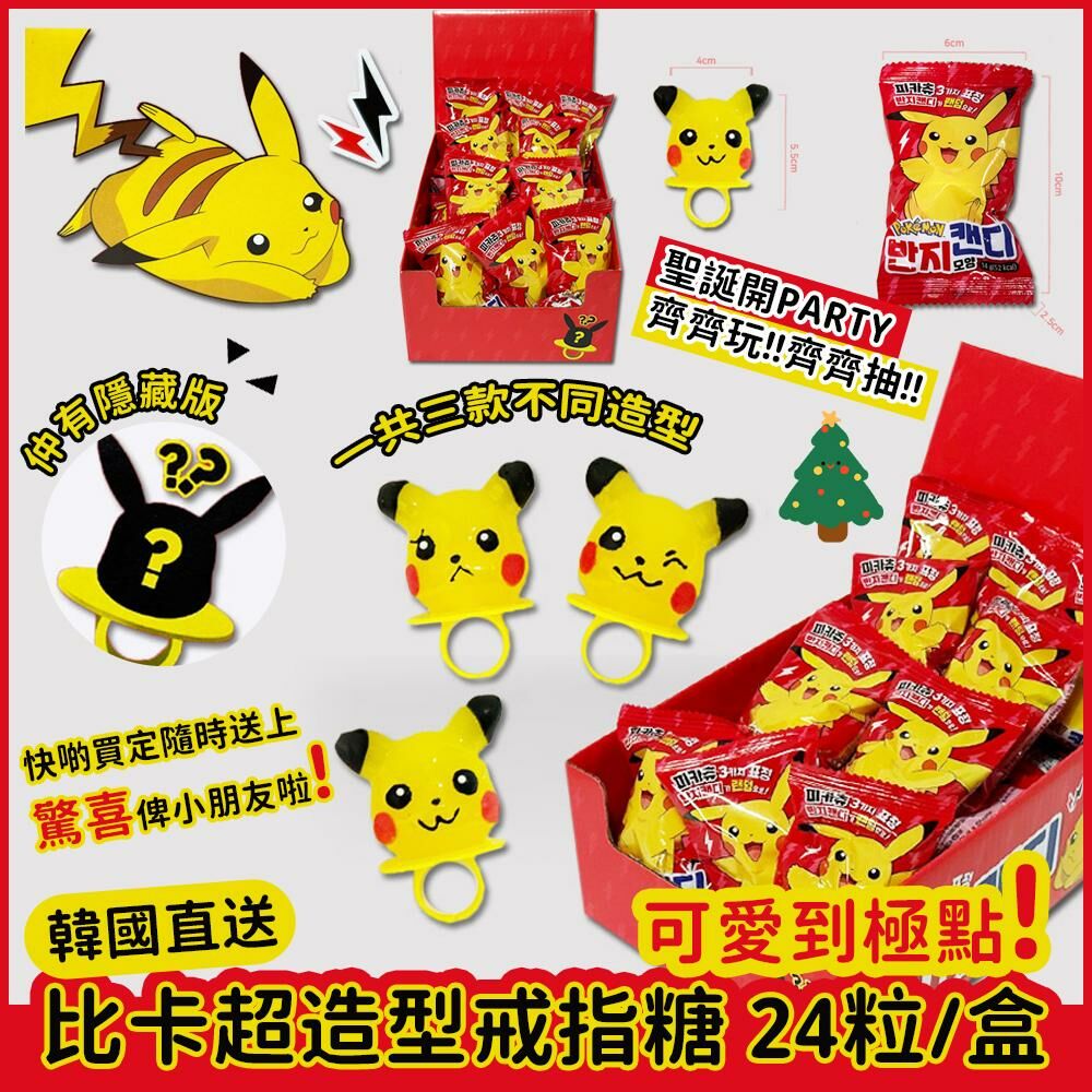 比卡超造型戒指糖 24粒