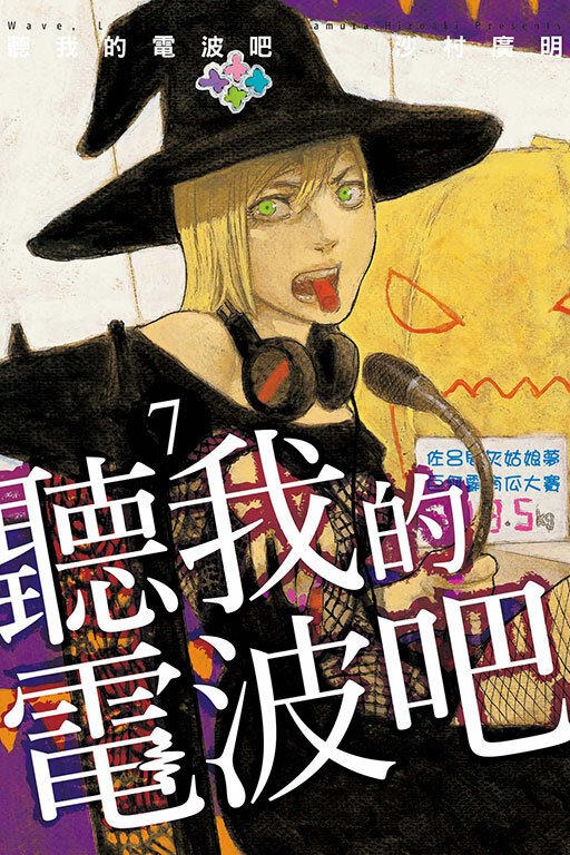 聽我的電波吧 #7