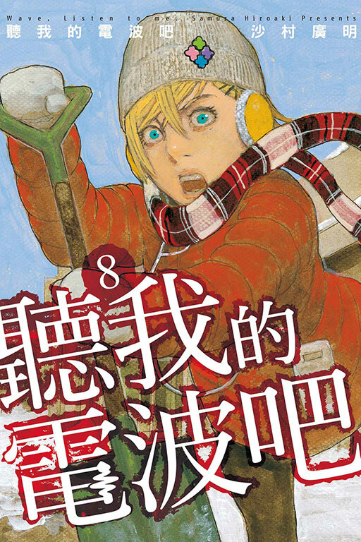 聽我的電波吧 #8