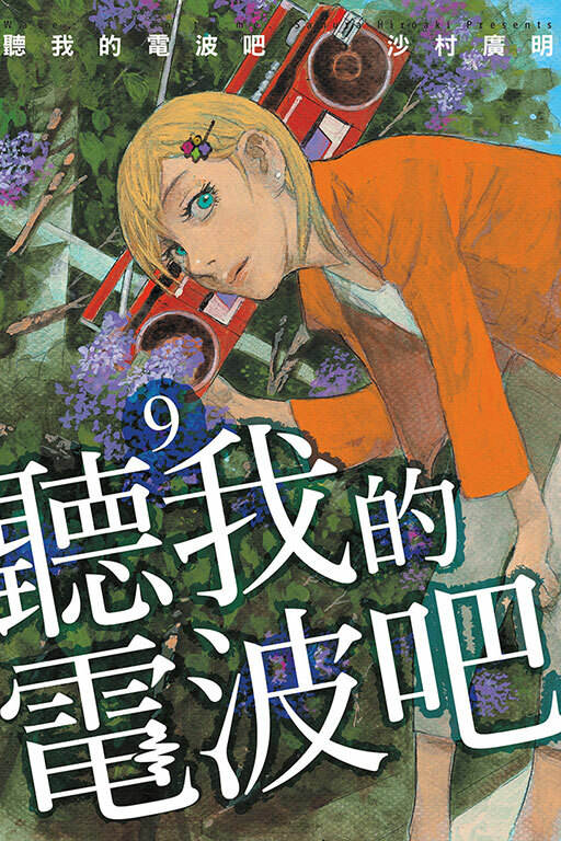 聽我的電波吧 #9