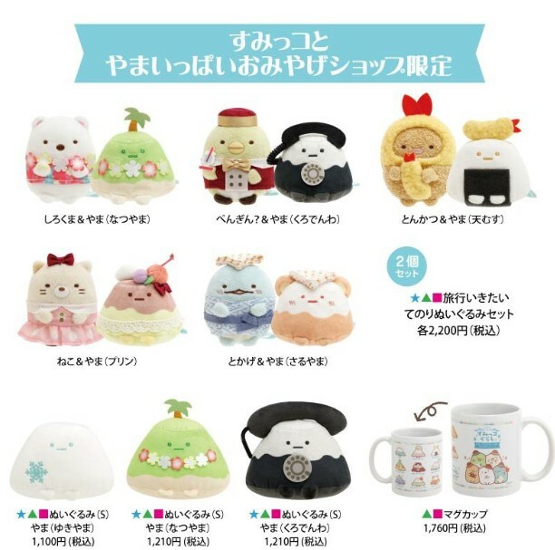 角落生物 11月好多山系列限定-