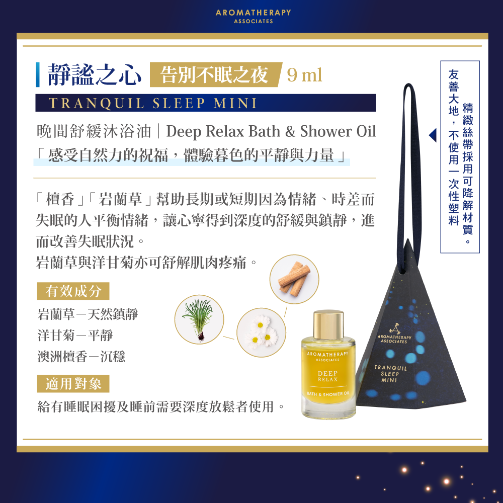 AA 英國皇家芳療 靜謐之心(晚間舒緩)