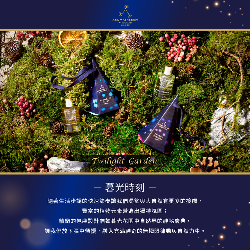 AA 英國皇家芳療 靜謐之心(晚間舒緩)