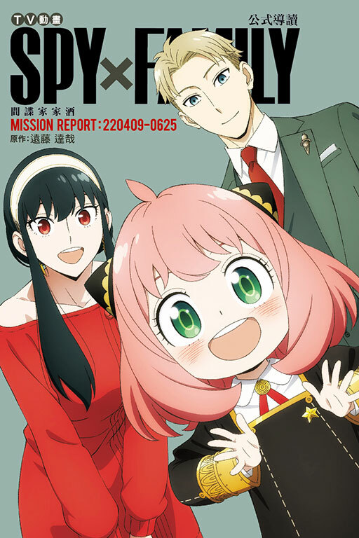 TV動畫 SPY×FAMILY 間諜家家酒 公式導讀 MISSION REPORT:22040