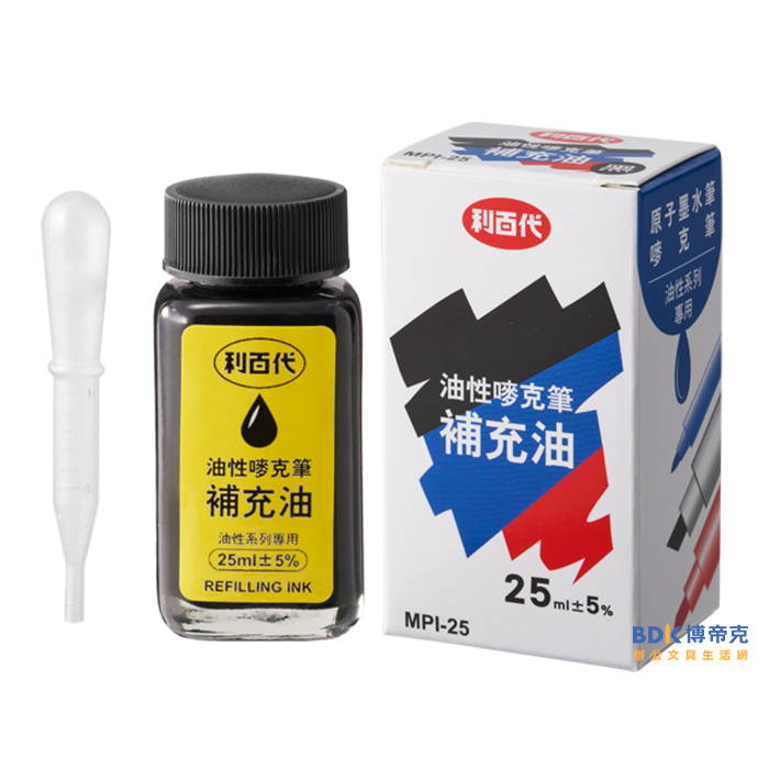 利百代 MPI-25 油性嘜克筆補充油