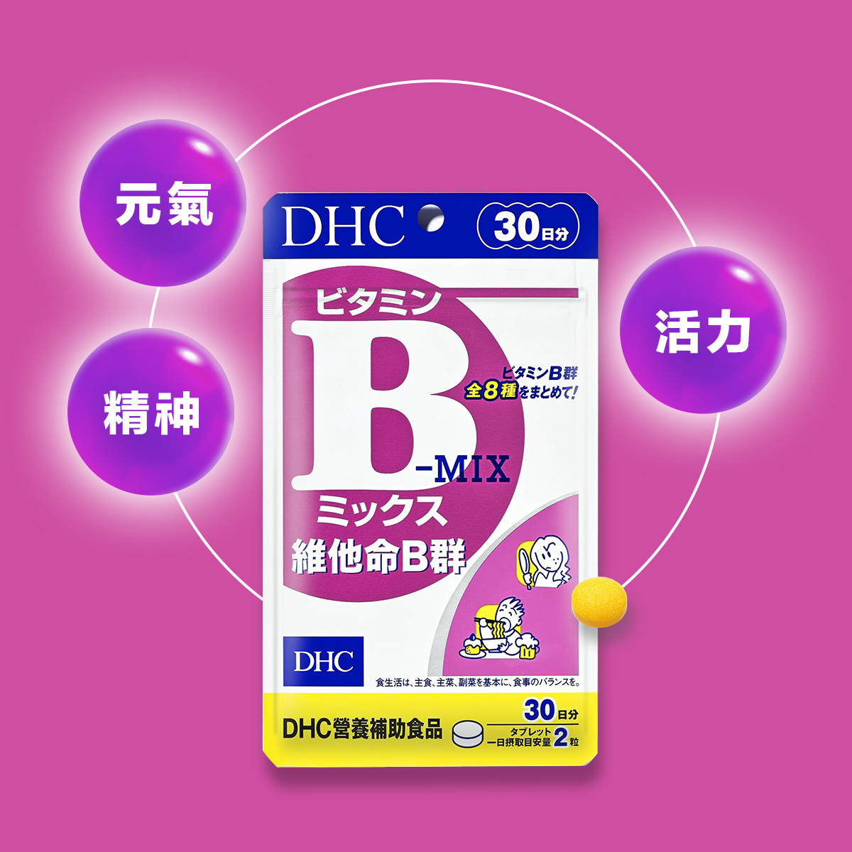 DHC 維他命B群