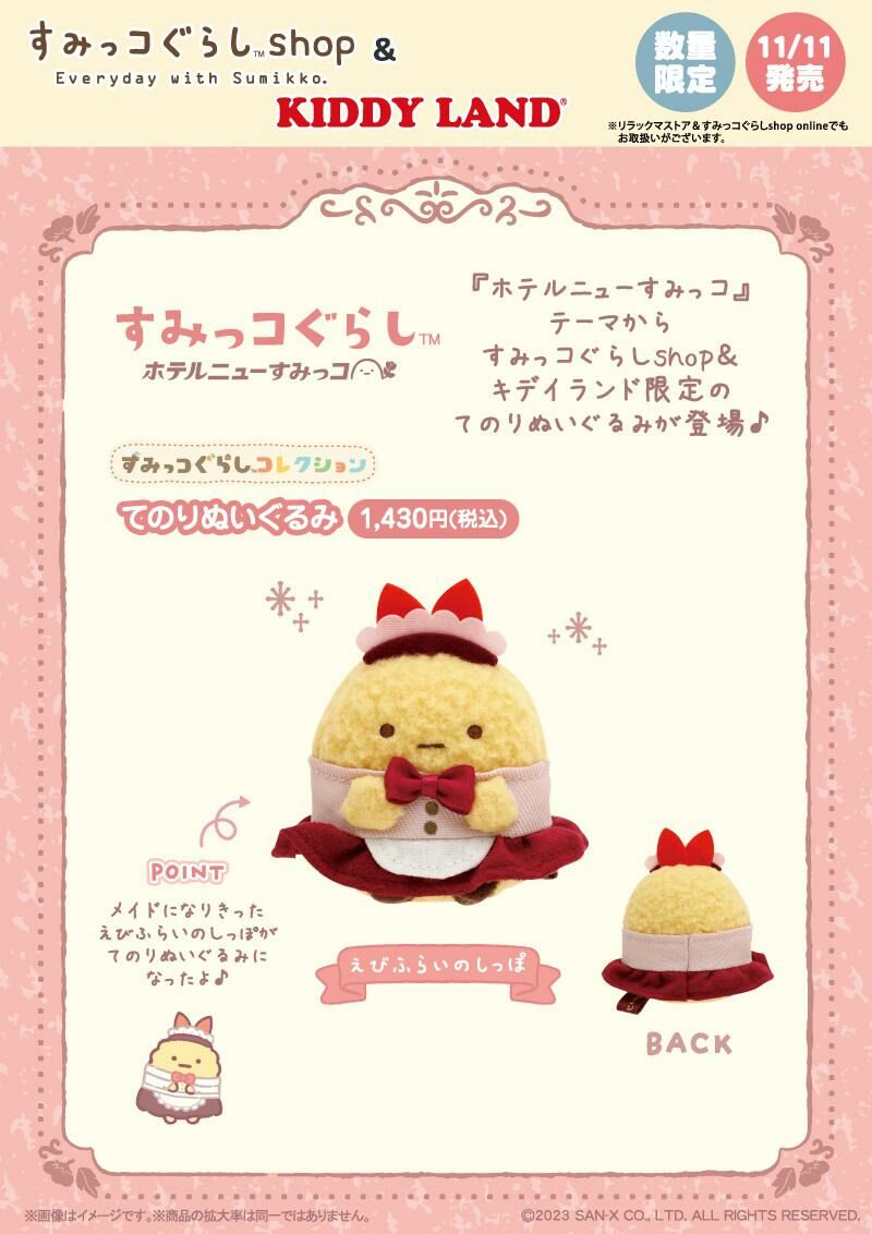 角落生物 11月11號酒店系列限定 炸蝦手玉-