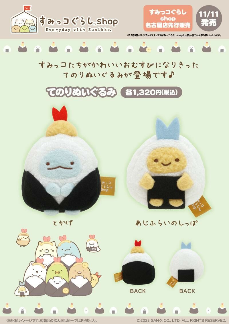 角落生物 2023年新款名古屋限定 手玉-