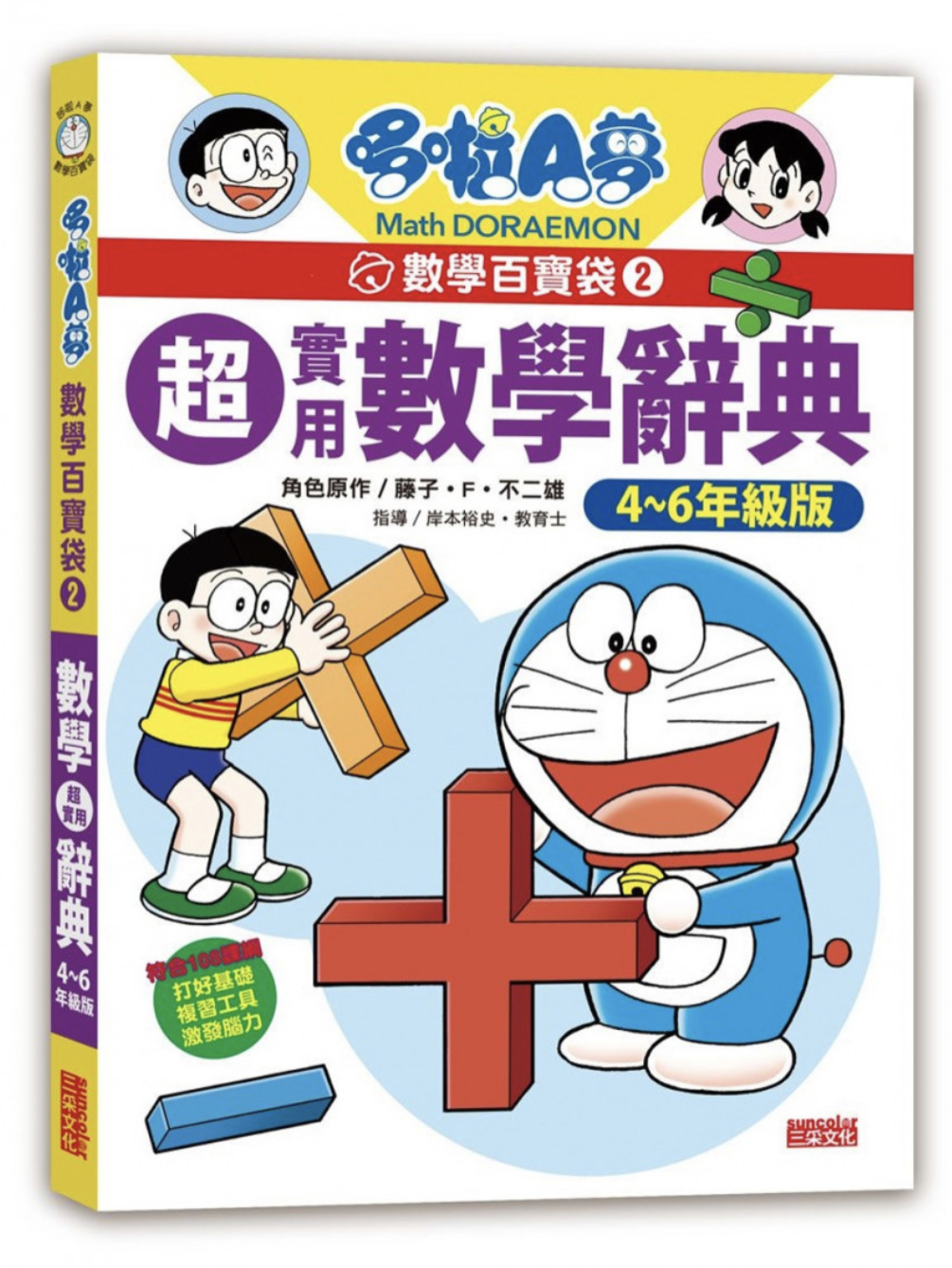 哆啦A夢數學百寶袋2: 超實用數學辭典4-6年級版