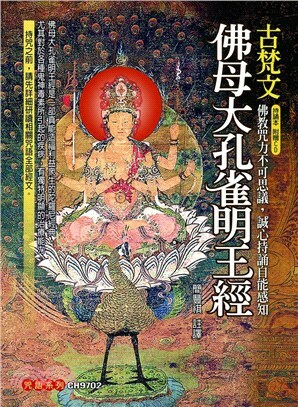 古梵文佛母大孔雀明王經(附CD)