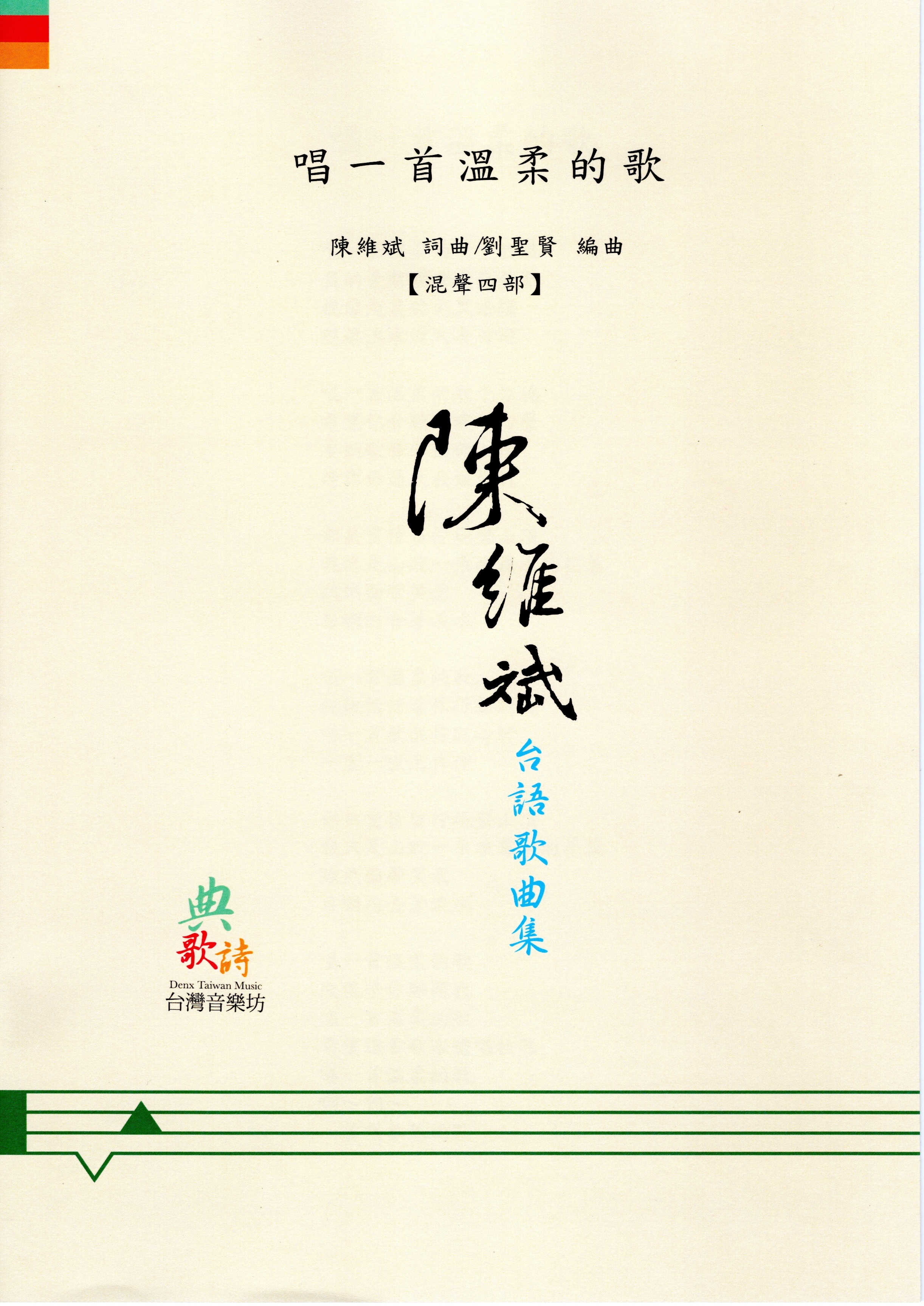 【混聲四部】《唱一首溫柔的歌》