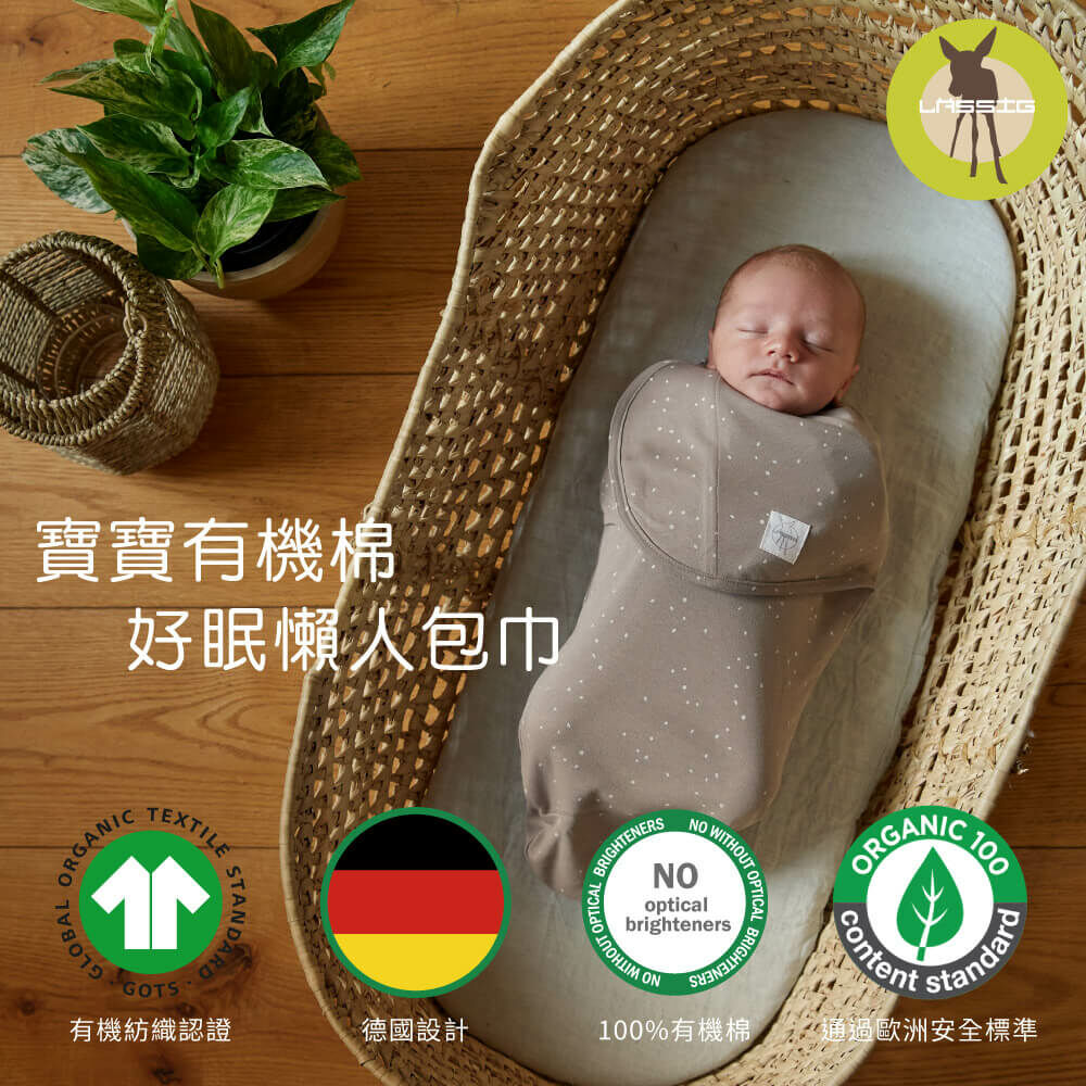 LASSIG來自德國，有機棉嬰兒毯均經GOTS認證，真正100%有機棉，安全無毒，均經國際無毒安全認證。懶人蝴蝶包巾簡化了傳統包巾的繁複包法，新手爸媽包巾推薦好上手，簡單3步驟輕鬆紮實包覆寶寶，幫助嬰兒安穩睡眠