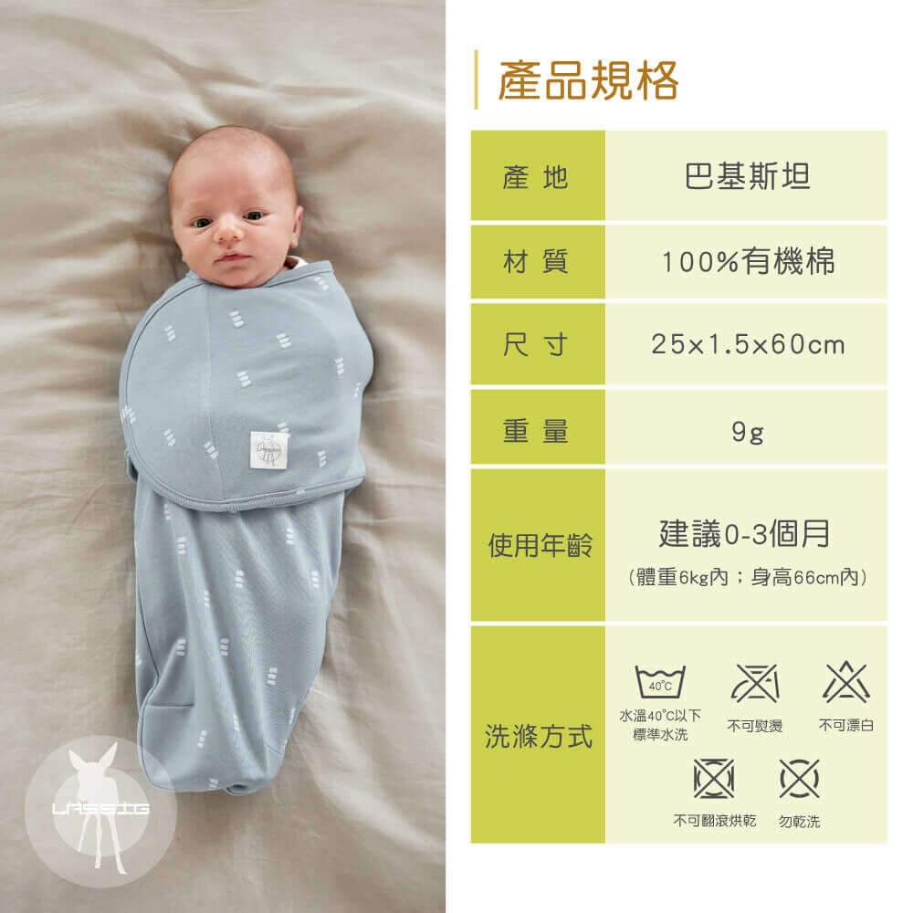 LASSIG來自德國，有機棉嬰兒毯均經GOTS認證，真正100%有機棉，安全無毒，均經國際無毒安全認證。懶人蝴蝶包巾簡化了傳統包巾的繁複包法，新手爸媽包巾推薦好上手，簡單3步驟輕鬆紮實包覆寶寶，幫助嬰兒安穩睡眠