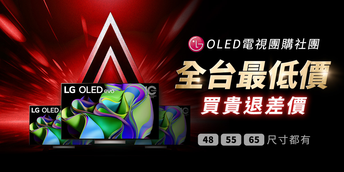 LG OLED電視團購