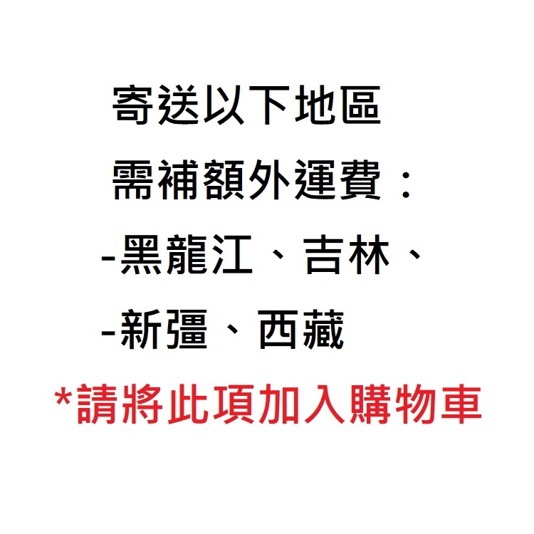 【直送內地】 ** 新彊、西藏地區由2月1日起恕未能提供直送服務 ** (偏遠地區 補附加運費 (黑龍江、吉林 )