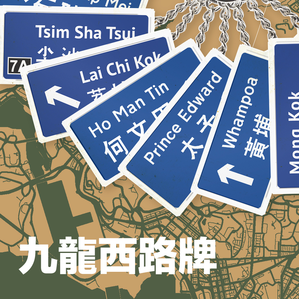 九龍西 - 地區