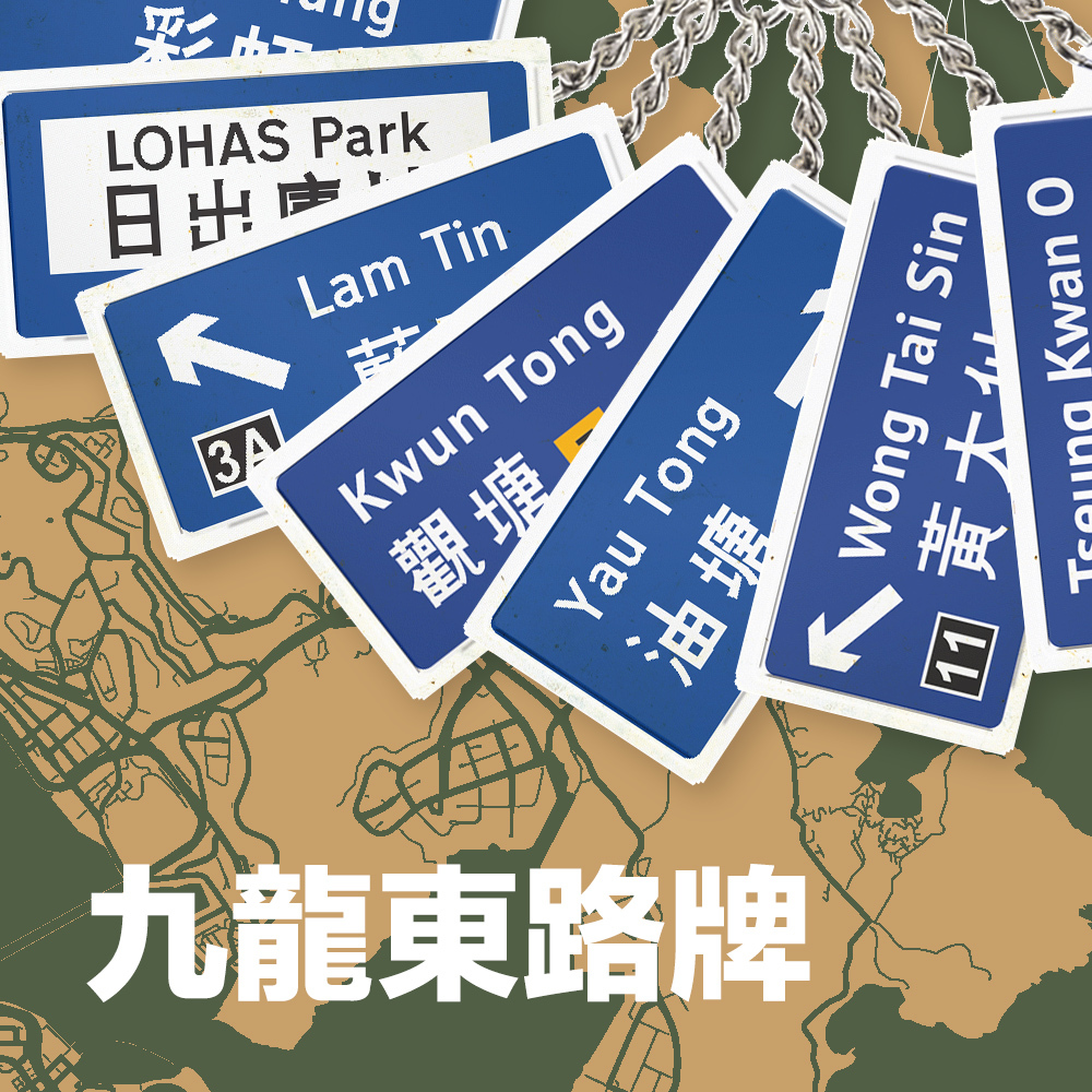 九龍東 - 地區