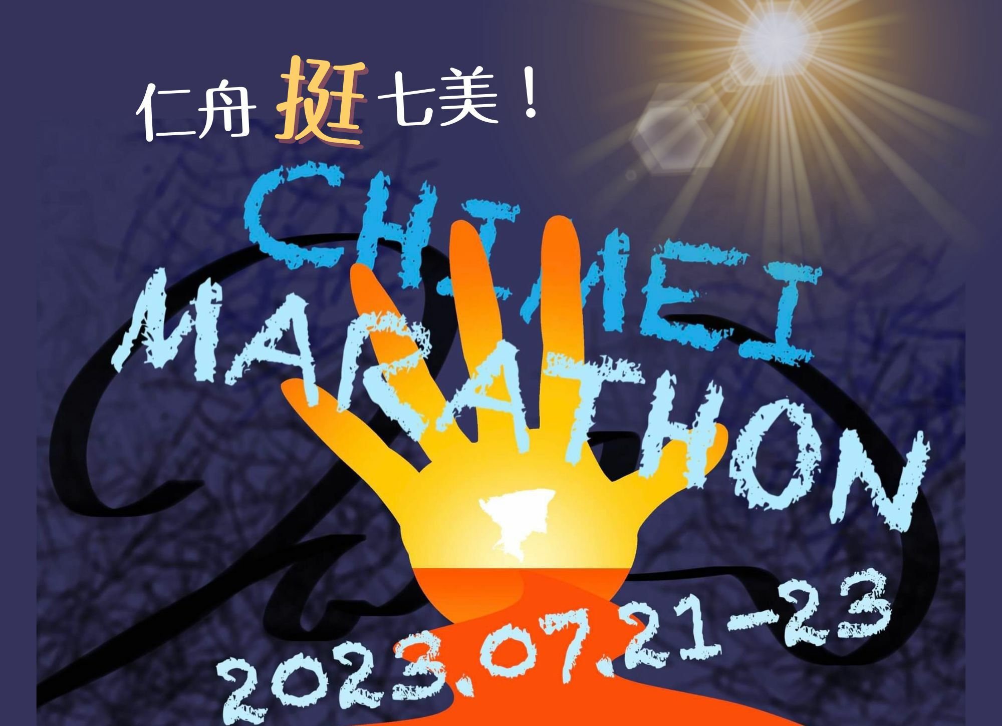 2023七美晨光路跑