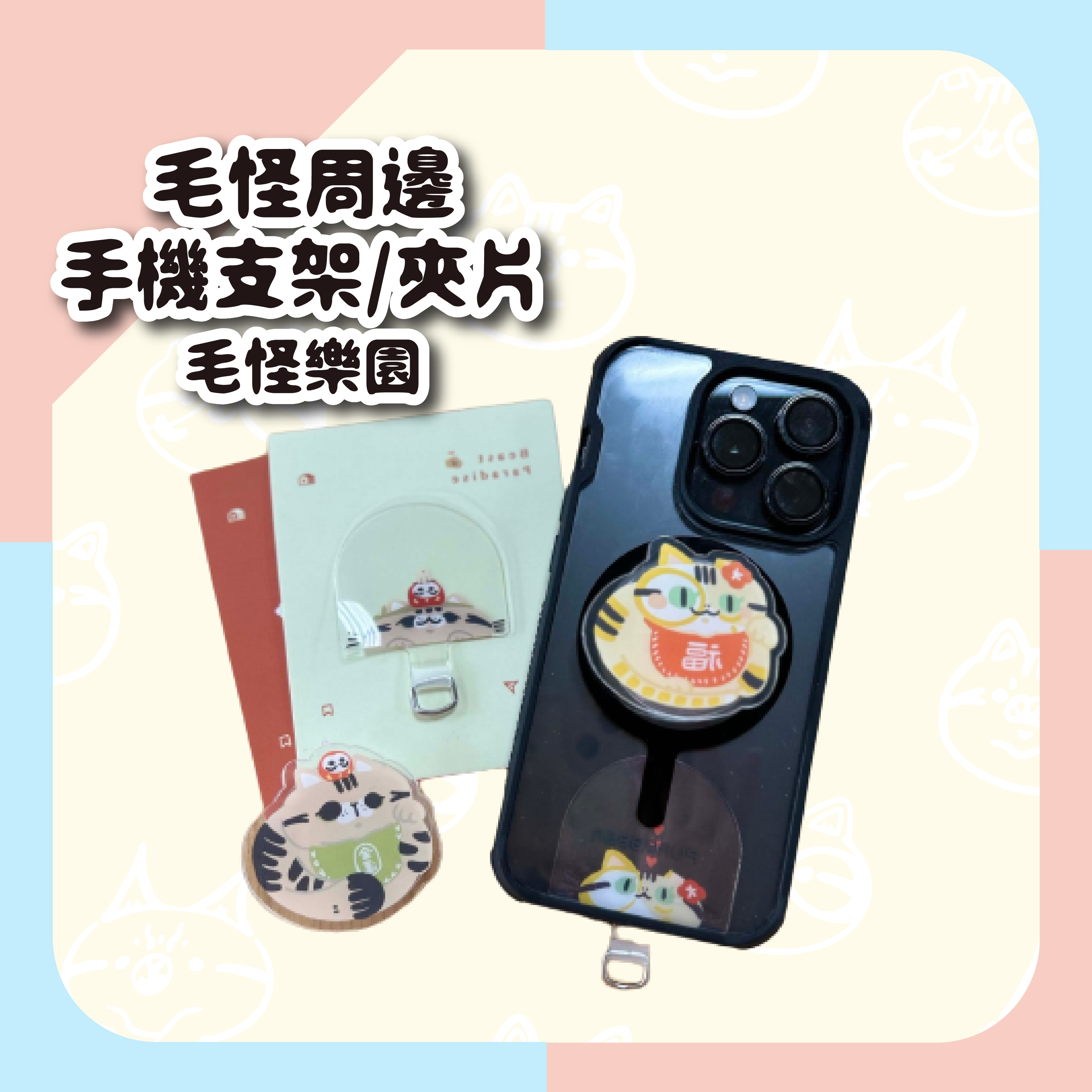 【毛怪樂園】毛怪周邊 - 手機支架/夾片