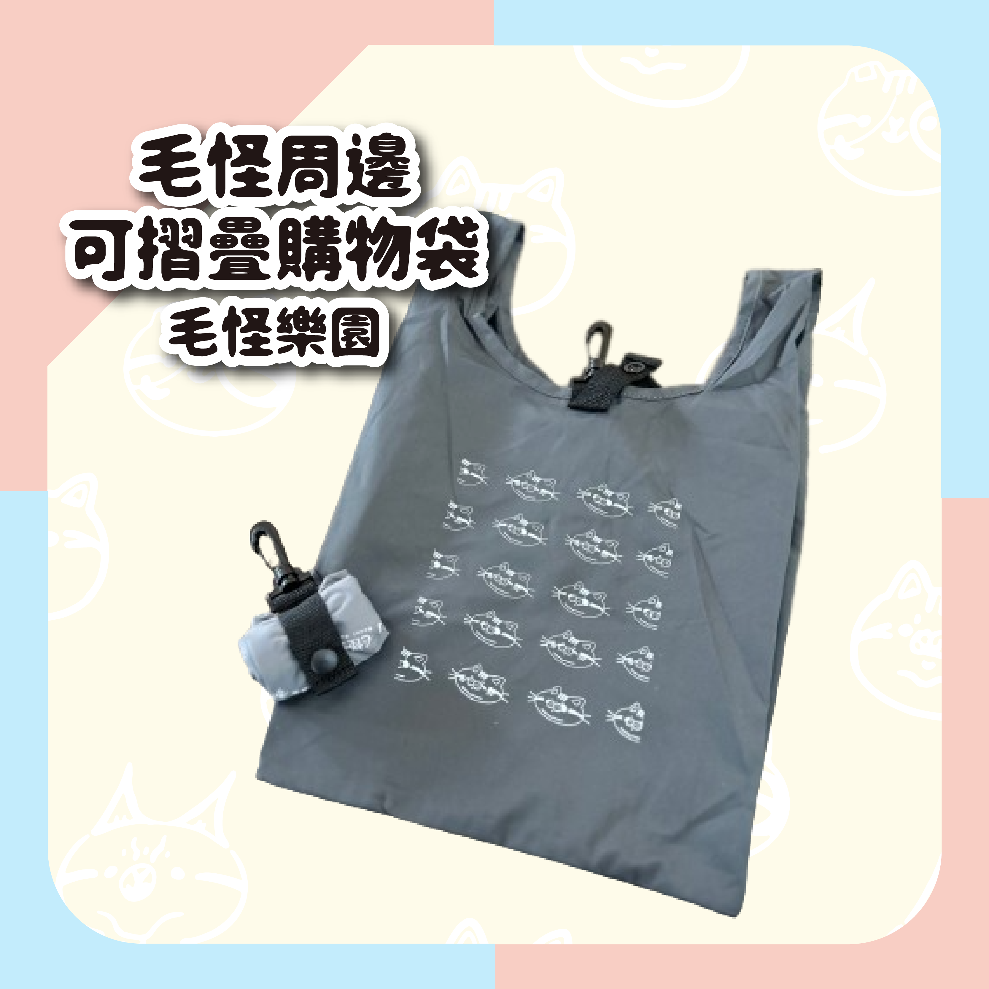 【毛怪樂園】毛怪周邊 - 可收納摺疊購物袋