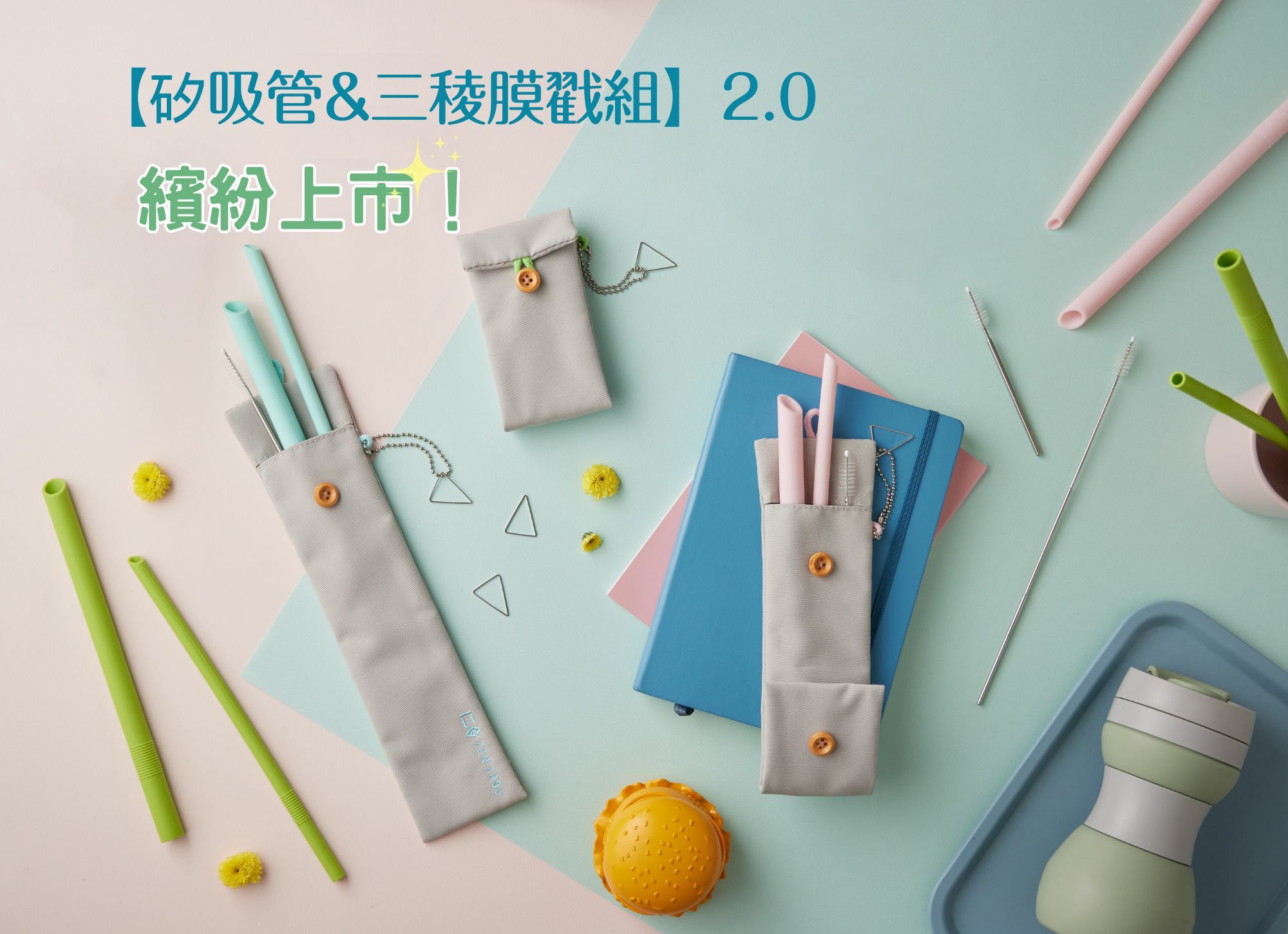 矽吸管&三稜膜戳組2.0_新上市