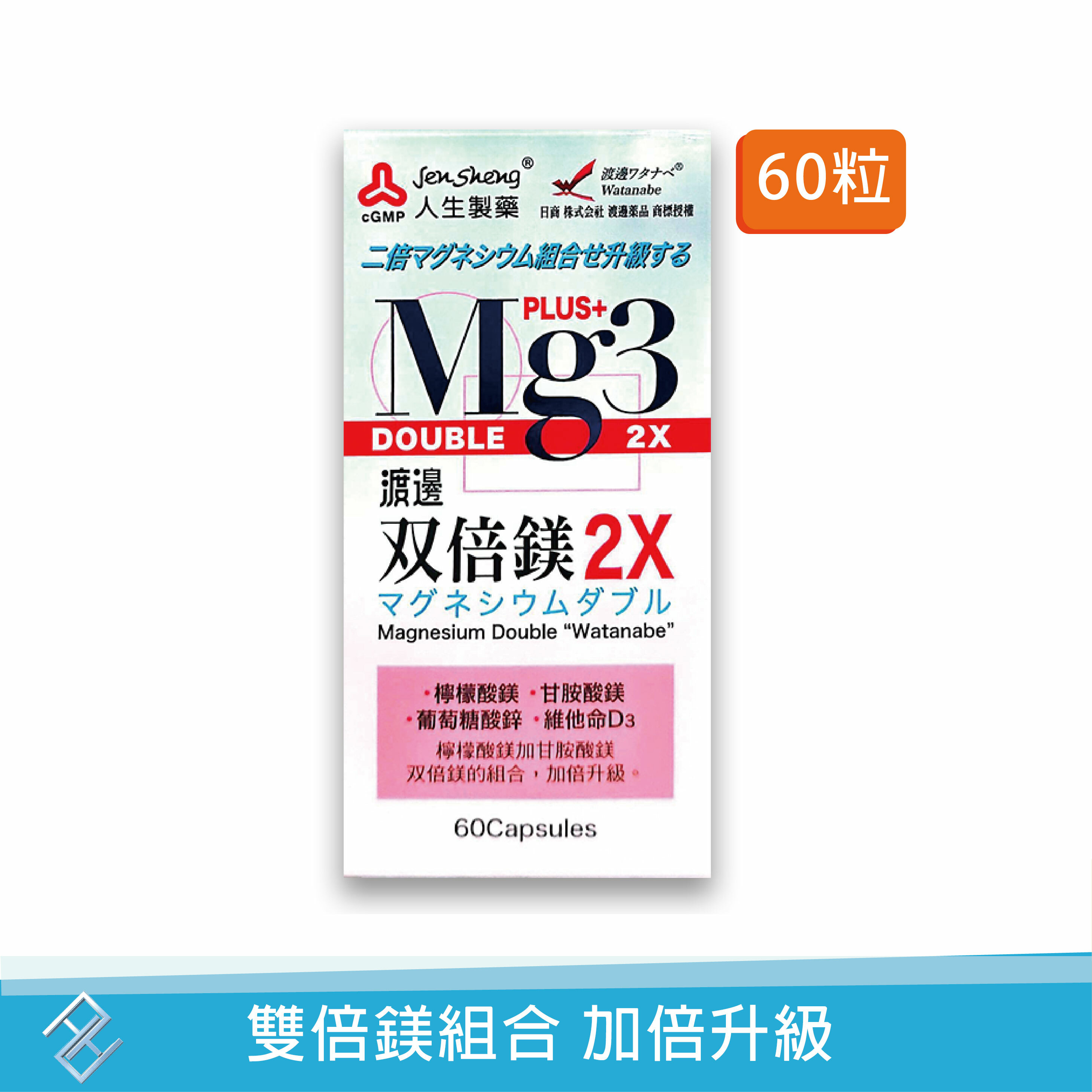 【人生製藥】 渡邊雙倍鎂2X膠囊 公司貨 實體店面 60粒/盒 檸檬酸鎂 甘胺酸鎂 維他命D3 葡萄糖酸鋅【康富久久】