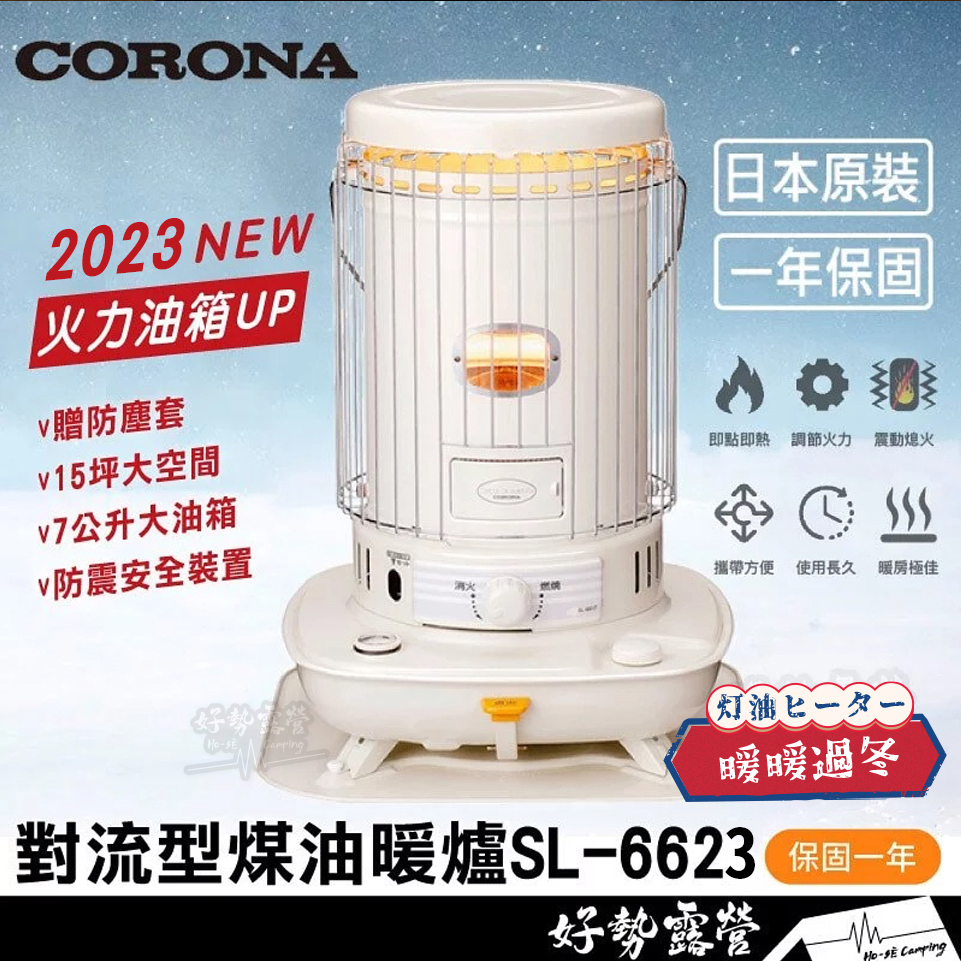 日本CORONA 對流型煤油暖爐SL-6623 贈防塵套 日本CORONA 對流型煤油暖爐SL-6623 贈防塵套