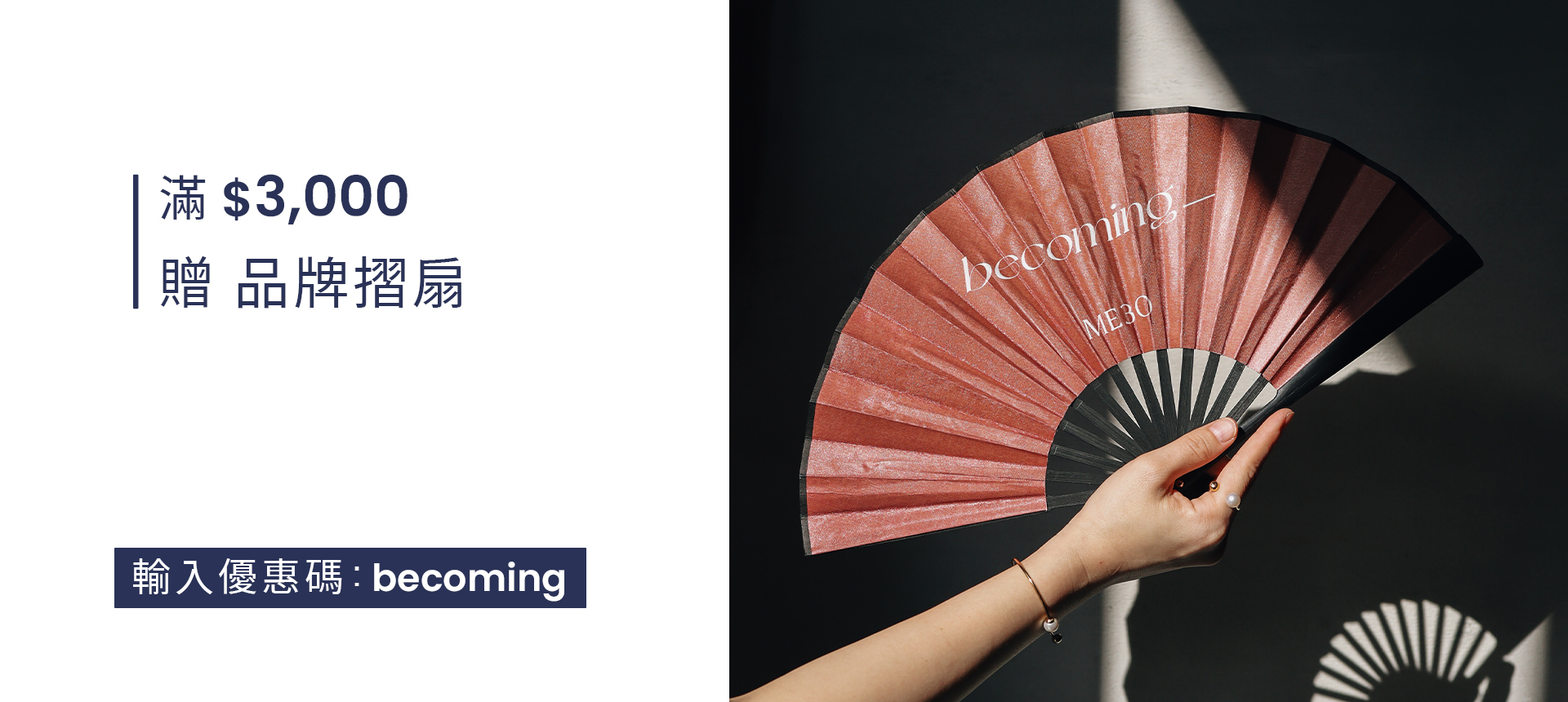 滿$3000輸入折扣碼贈品牌摺扇