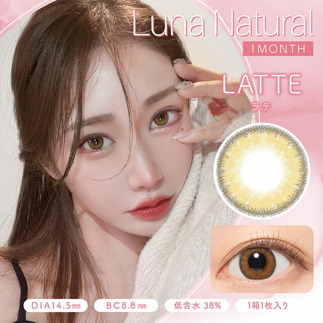 Luna Natural 1 Month  LATTE 彩色隱形眼鏡