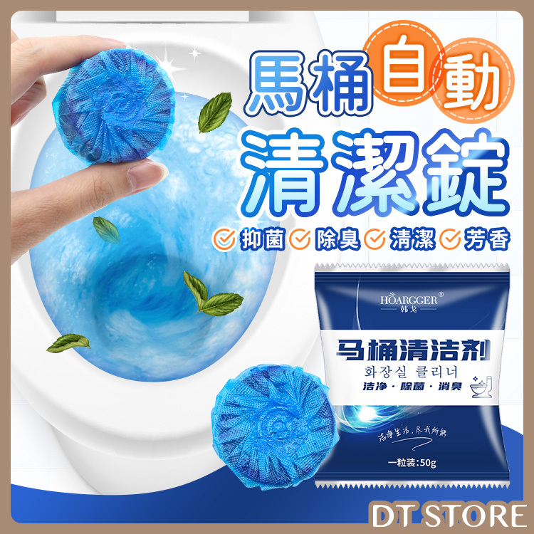 馬桶清潔錠 單顆【BK017】