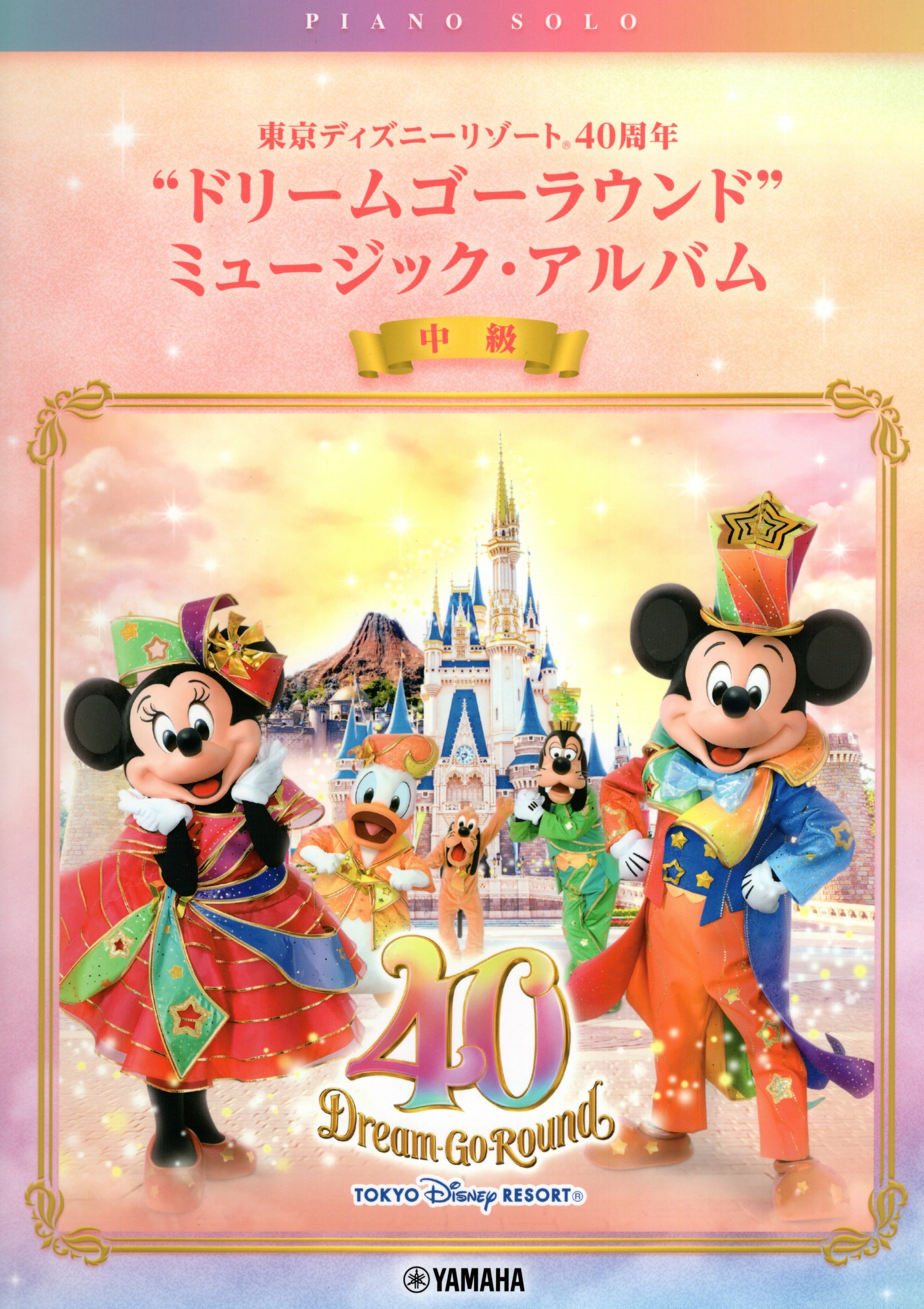 《迪士尼月刊40周年紀念：Dream go around》