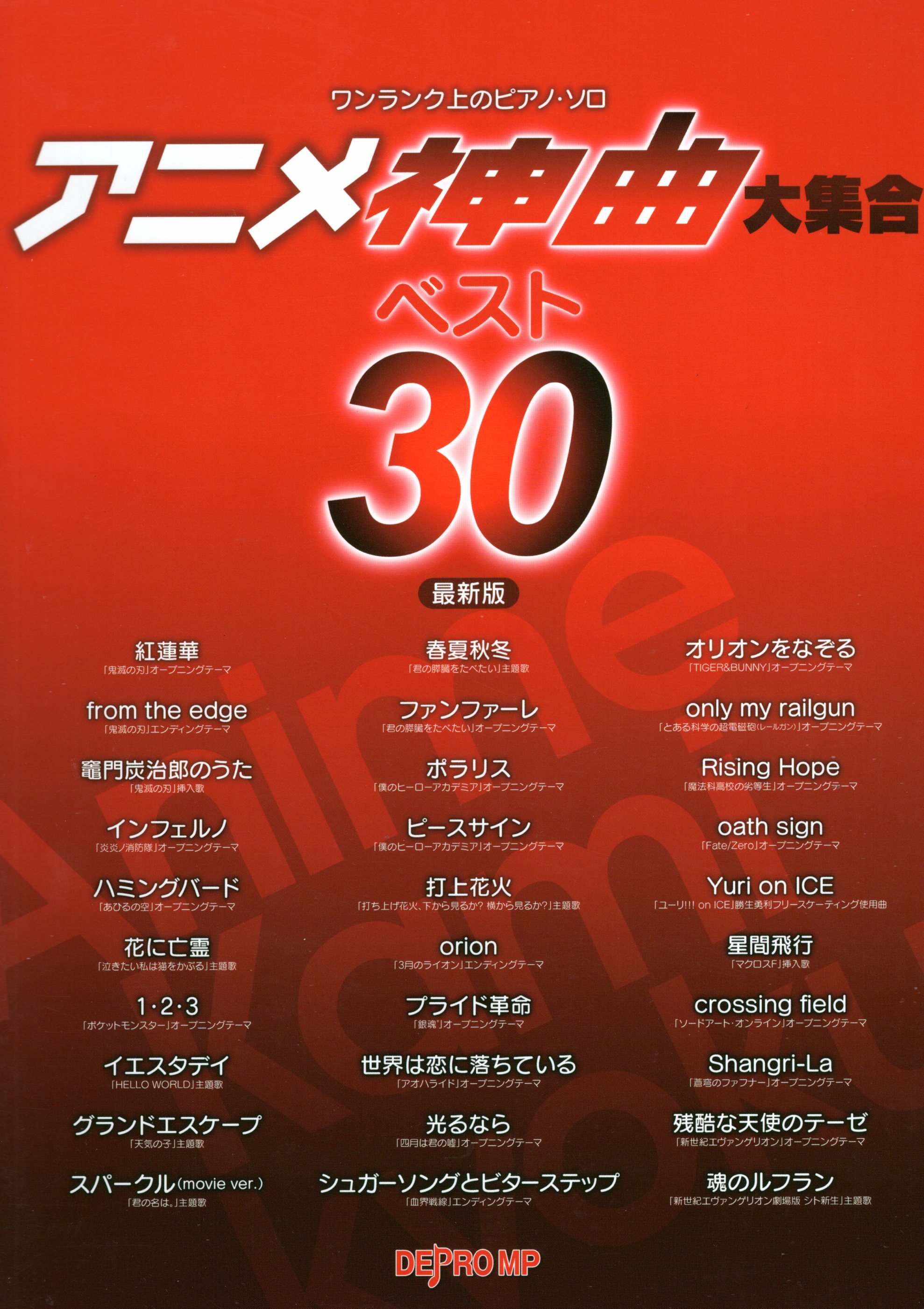 《動漫神曲大集合Best 30》
