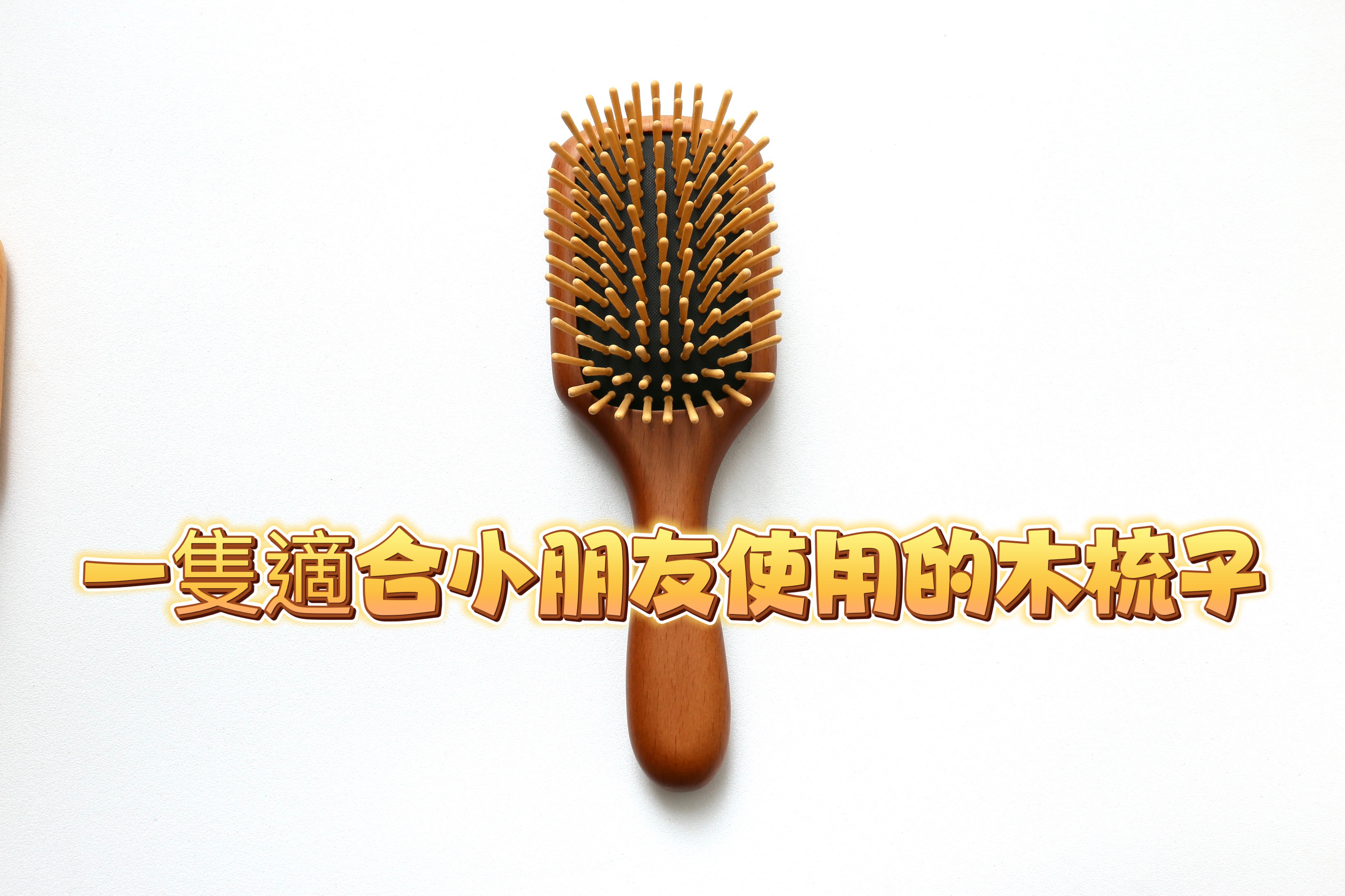 【小原木梳】小四角楓木梳