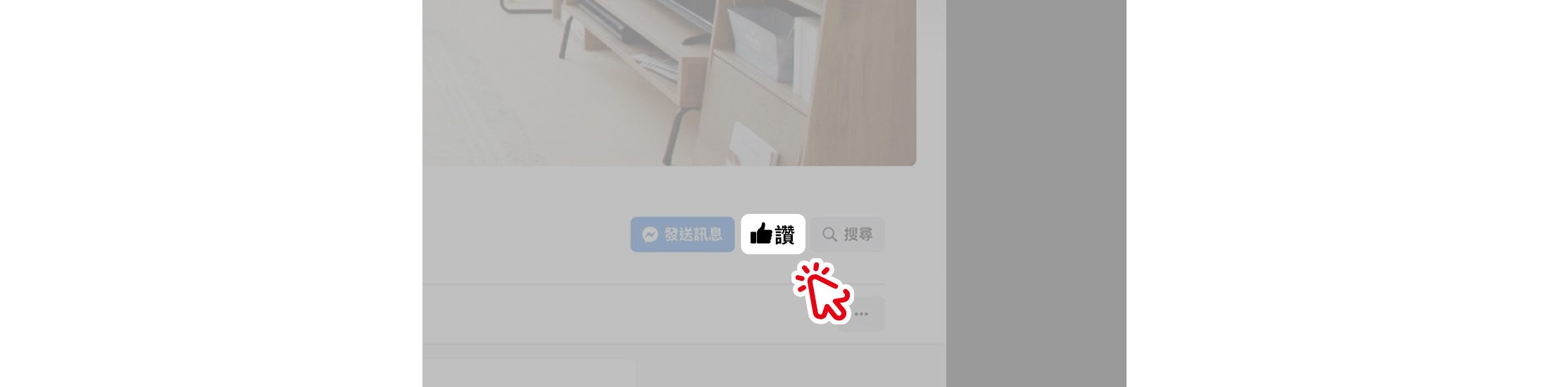 STEP1.   點擊以下前往臉書粉絲專頁並按讚