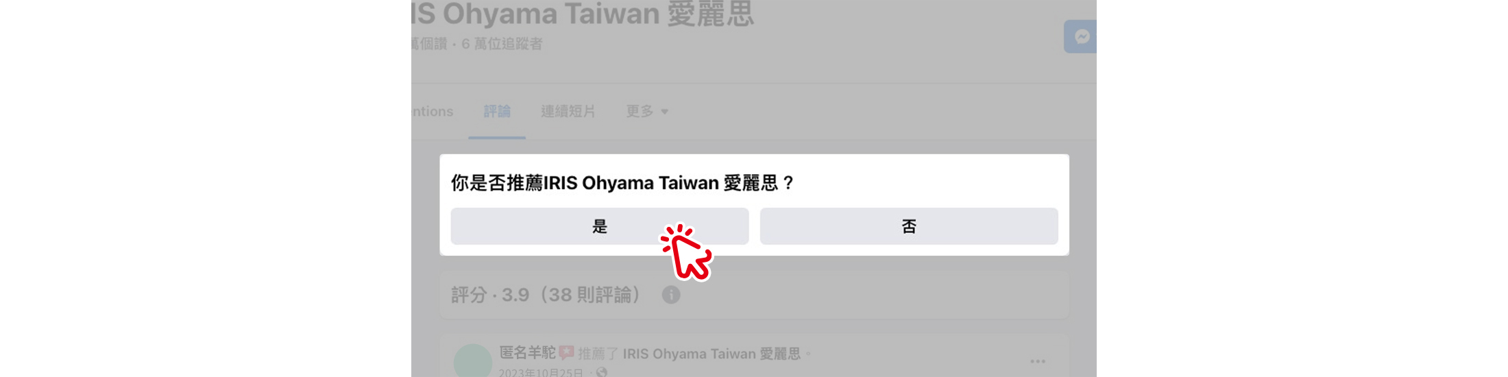 STEP2.   找到「評論區」  於問題處點擊【是】來留下評價