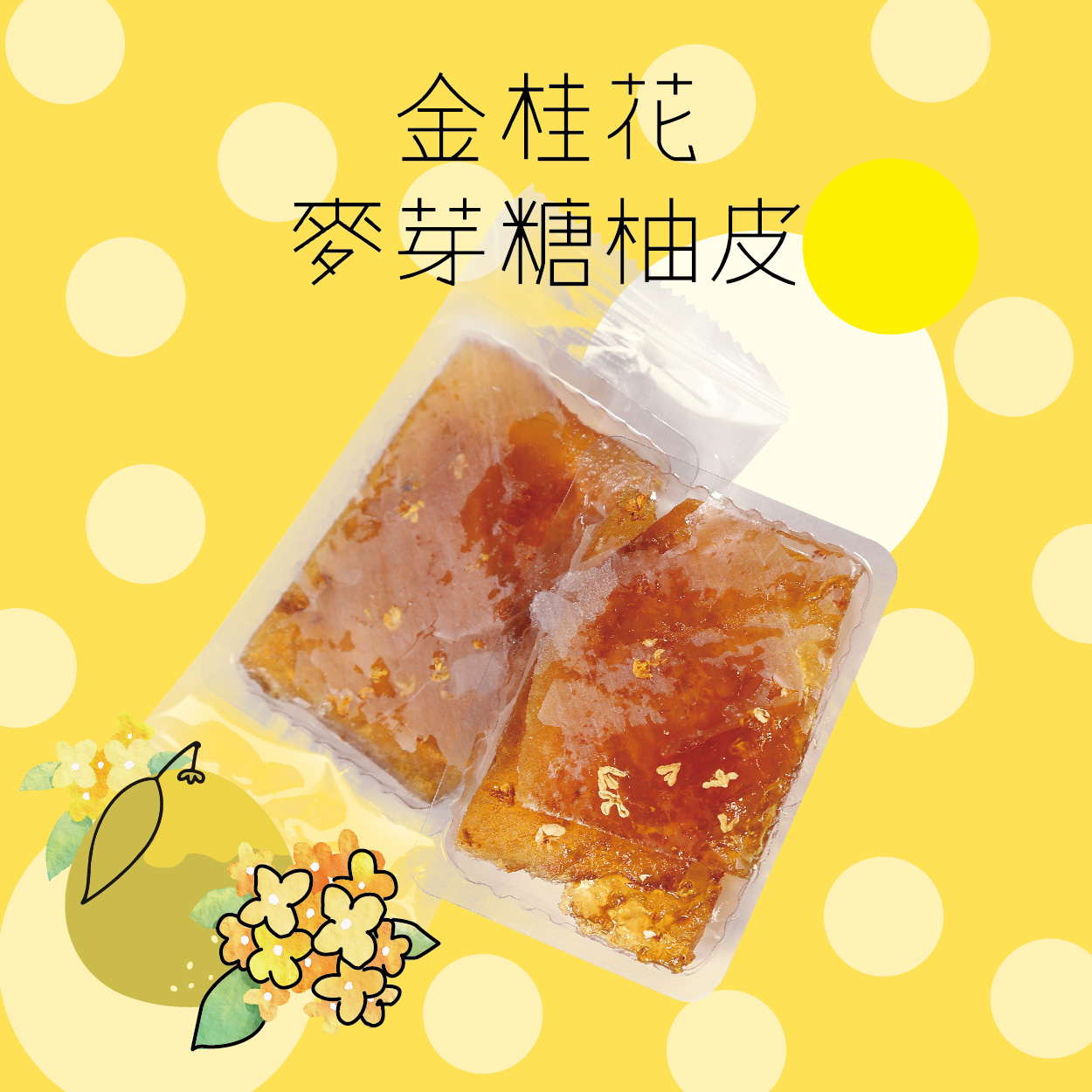富貴常有 | 金桂花麥芽糖柚皮 (280克)
