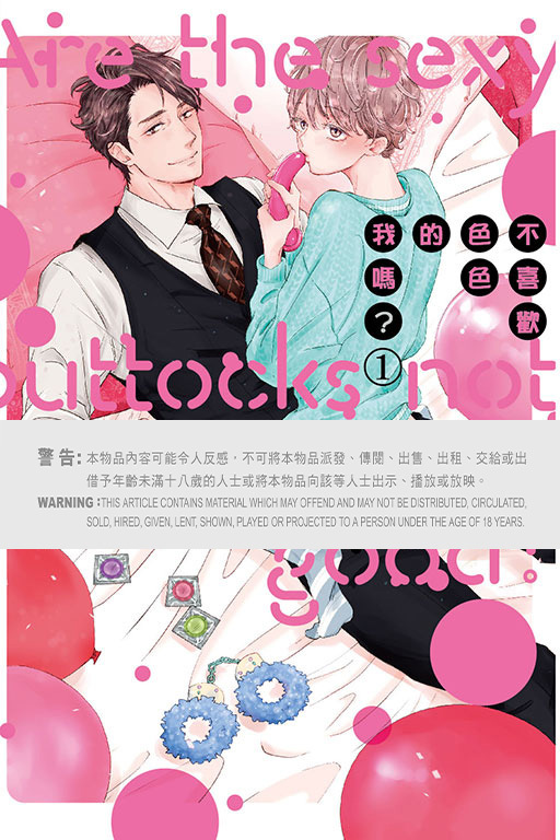 不喜歡色色的我嗎？#1