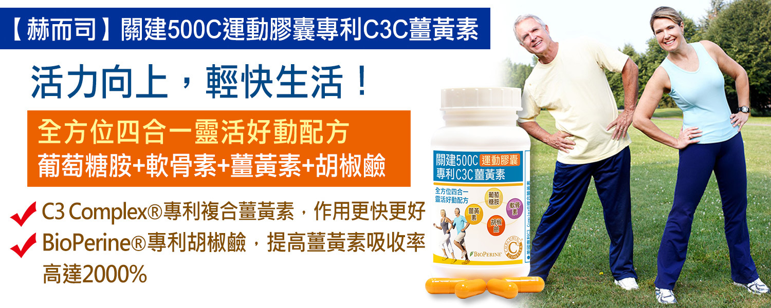 葡萄糖胺軟骨素優惠推薦 赫而司關建500C專利C3C複合薑黃素靈活好動四合一膠囊比UC-II更有感，最低8元起