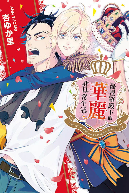 聶涅羅殿下的華麗非日常生活 #1