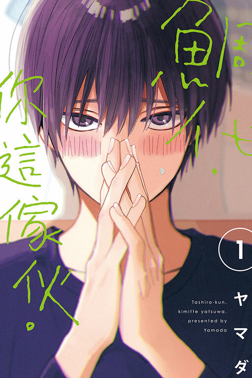 鯛代，你這傢伙 #1