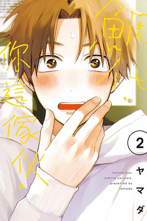 鯛代，你這傢伙 #2