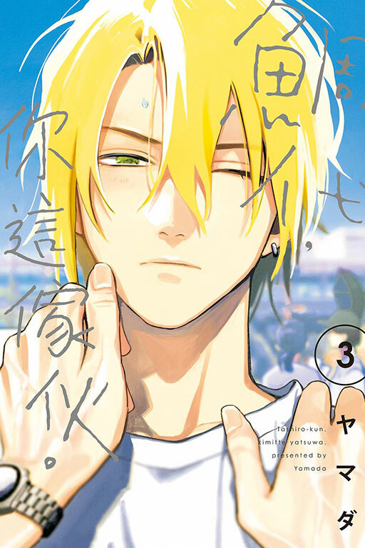 鯛代，你這傢伙 #3